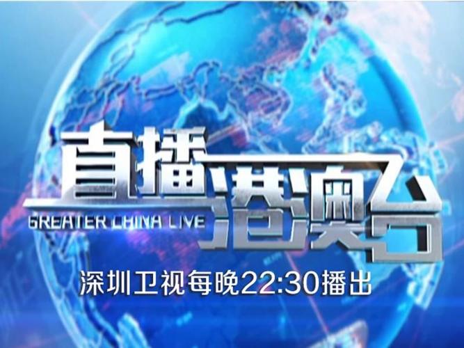 深圳卫视在线直播高清官网